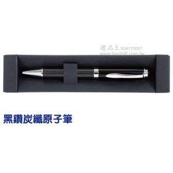 黑鑽炭纖原子筆		